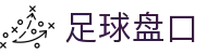 足球实时盘口查询站|早盘、滚球盘与欧赔亚盘对比